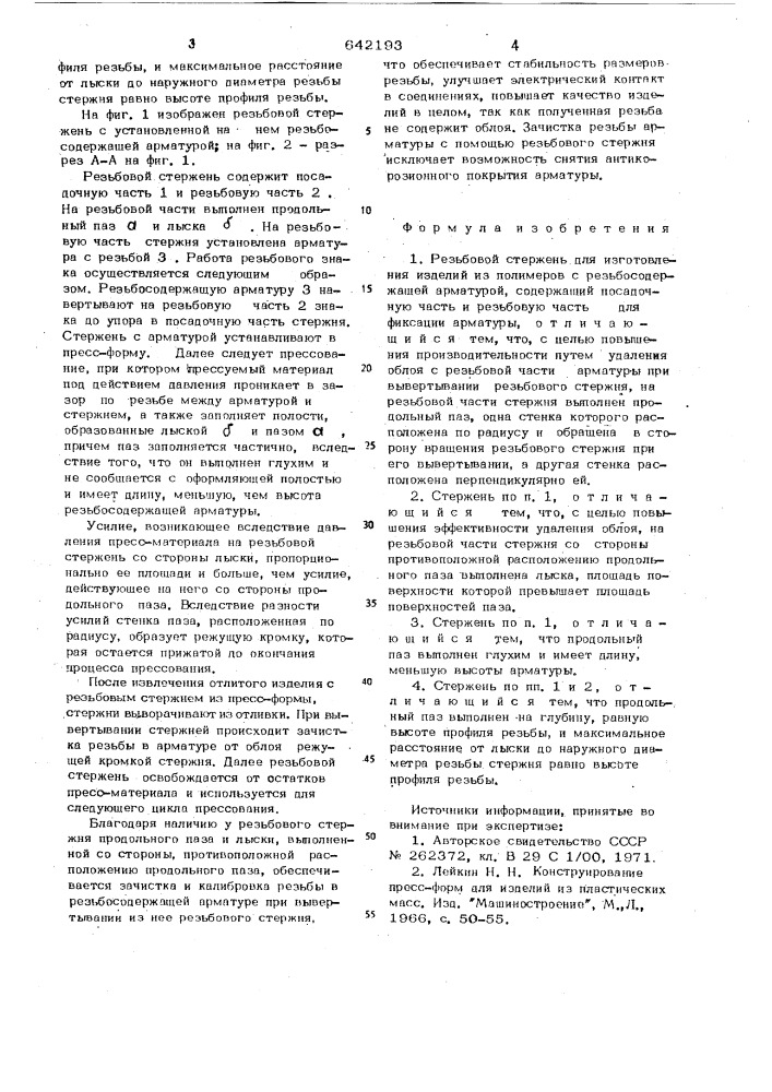 Резьбовой стержень для изготовления изделий из полимеров с резьбодержащей арматурой (патент 642193)