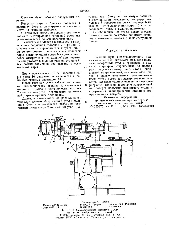 Съемник букс железнодорожного подвижного состава (патент 785087)