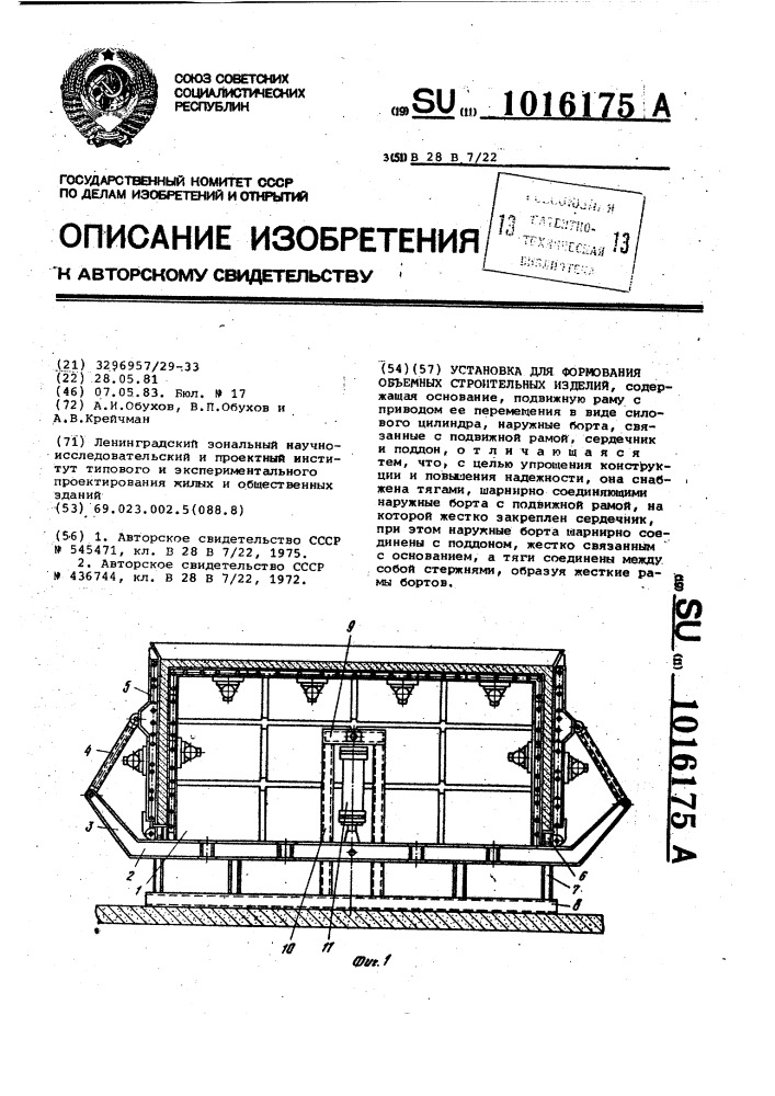 Установка для формования объемных строительных изделий (патент 1016175)