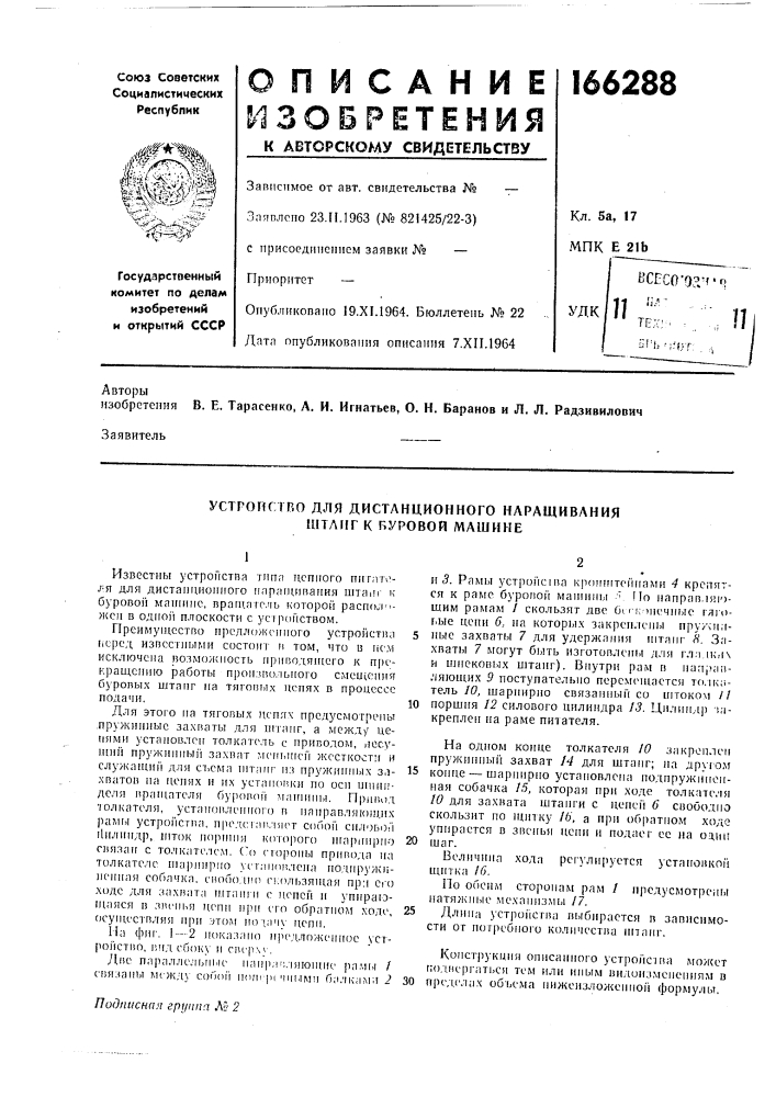 Устройство для дистанционного наращивания штанг к вуровой машине (патент 166288)