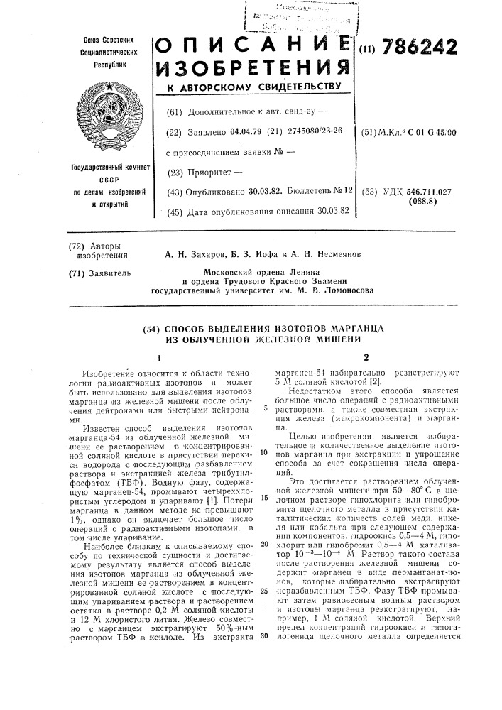 Способ выделения изотопов марганца из облученной железной мишени (патент 786242)