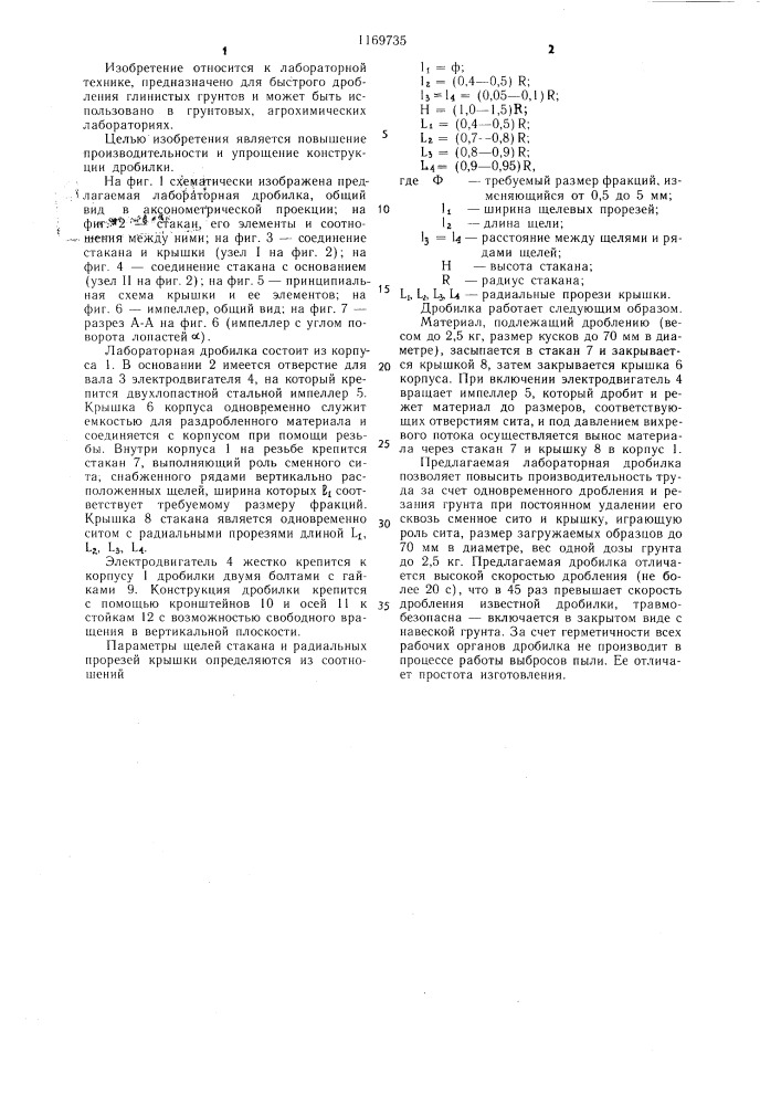 Лабораторная дробилка для глинистых грунтов (патент 1169735)