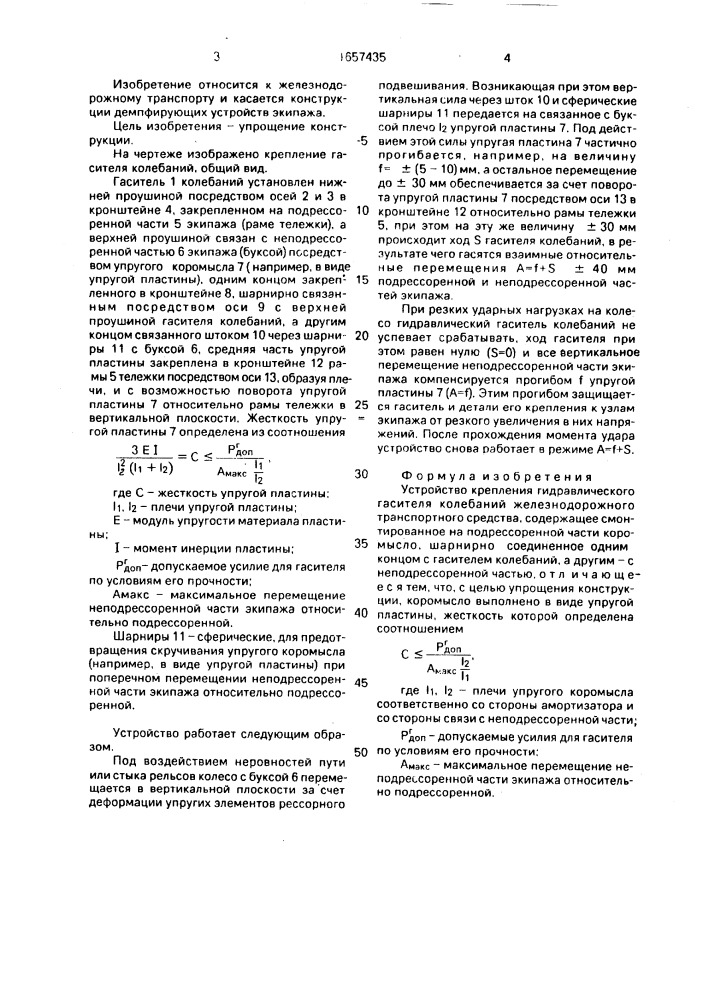 Устройство крепления гидравлического гасителя колебаний железнодорожного транспортного средства (патент 1657435)