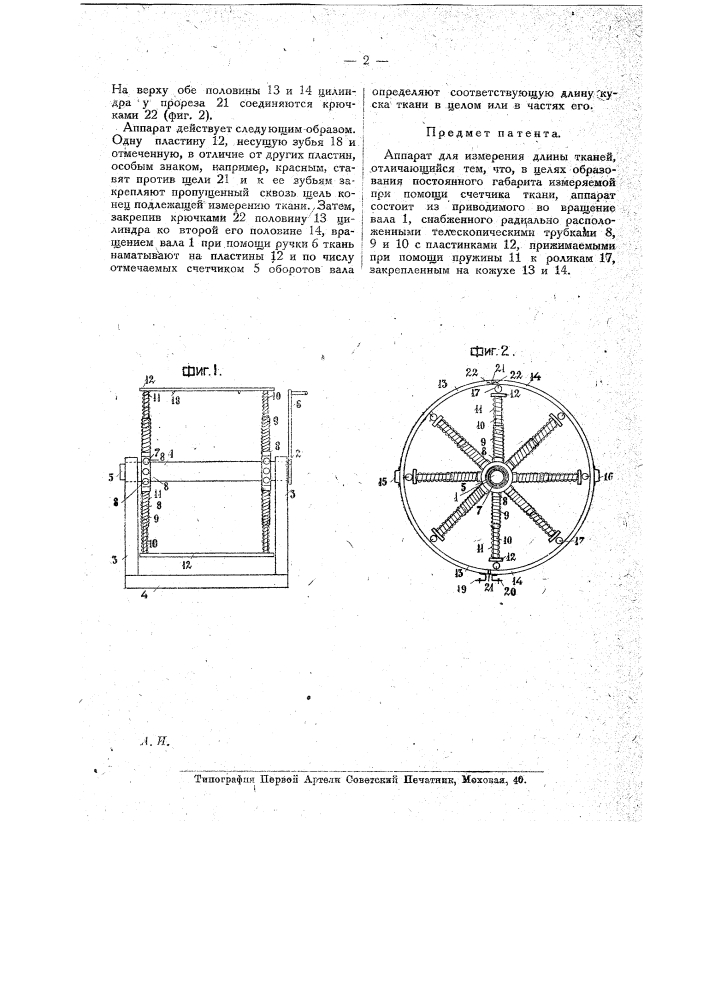 Аппарат для измерения длины тканей (патент 18714)