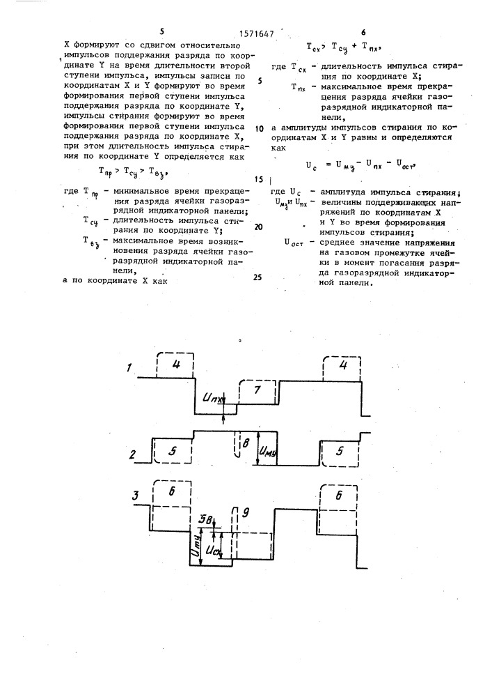 Способ управления газоразрядной индикаторной панелью (патент 1571647)