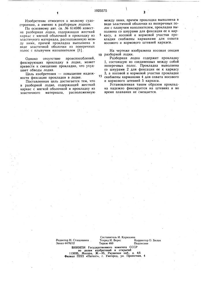 Разборная лодка (патент 1025575)