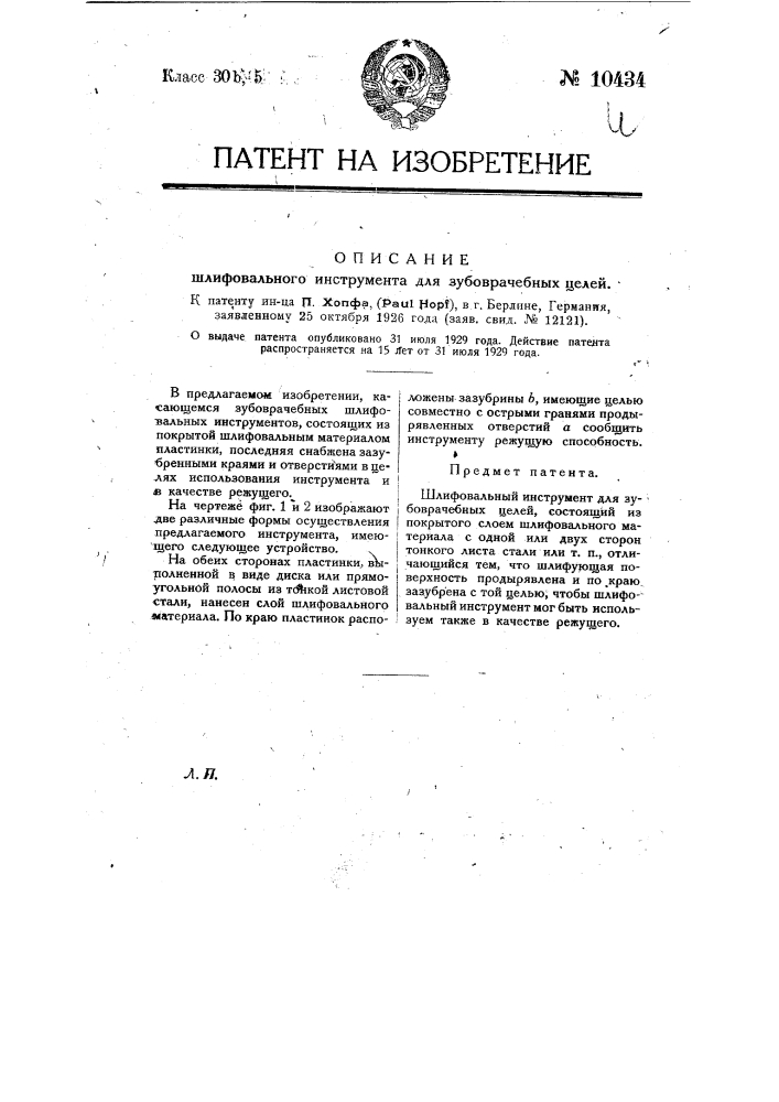 Шлифовальный инструмент для зубоврачебных целей (патент 10434)