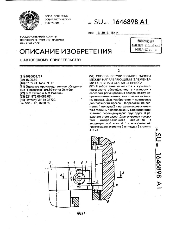 Способ регулирования зазора между направляющими элементами ползуна и станины пресса (патент 1646898)