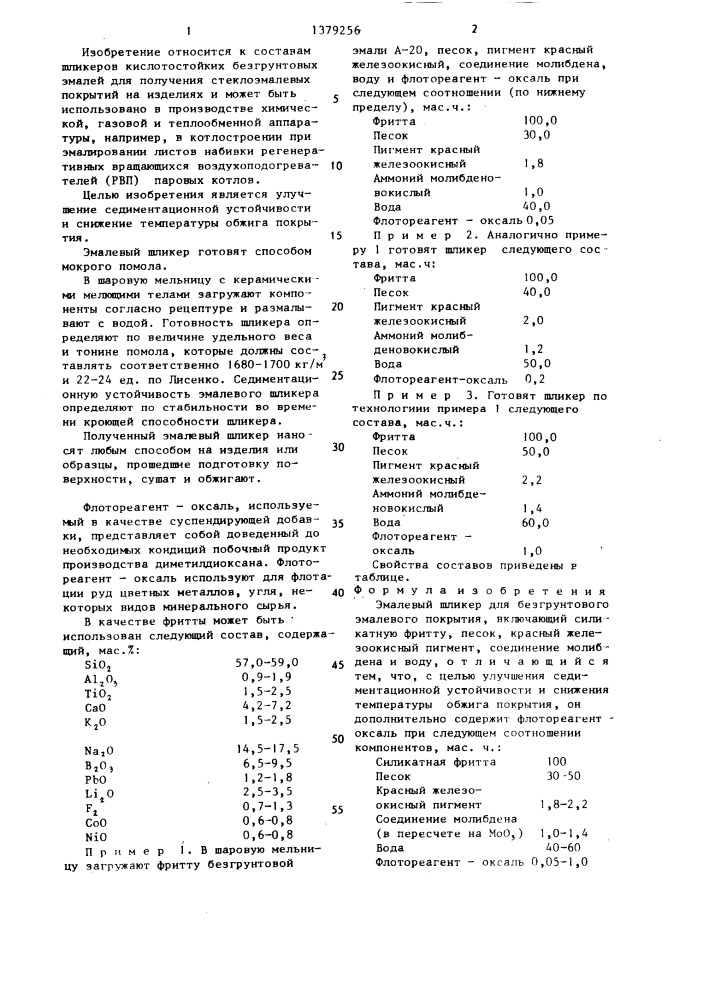 Эмалевый шликер для безгрунтового эмалевого покрытия (патент 1379256)