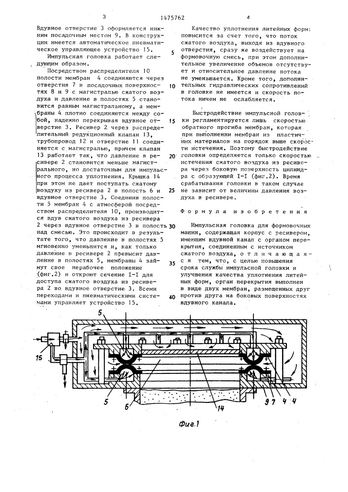 Импульсная головка для формовочных машин (патент 1475762)