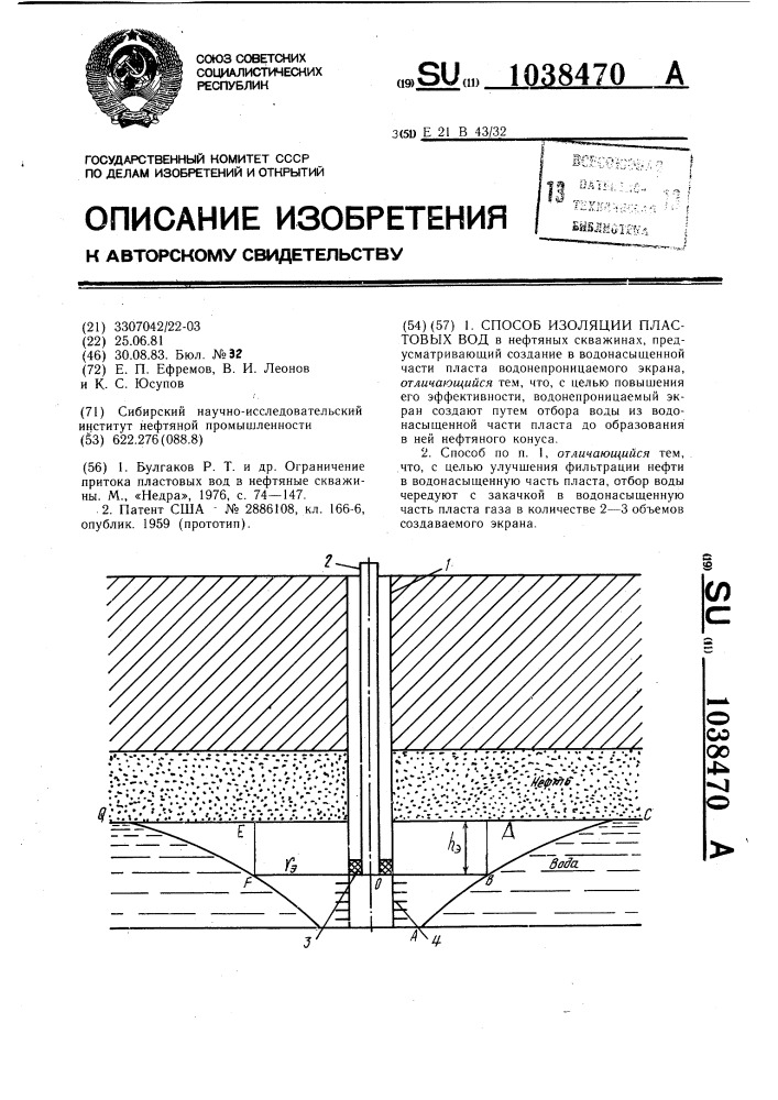 Способ изоляции пластовых вод (патент 1038470)