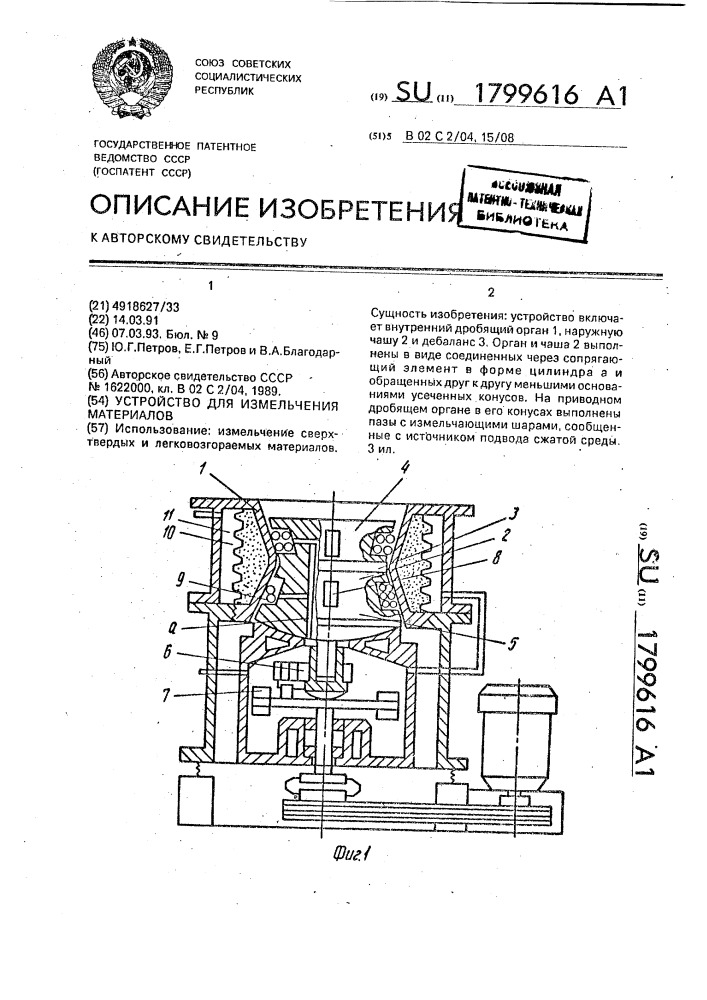 Устройство для измельчения материалов (патент 1799616)