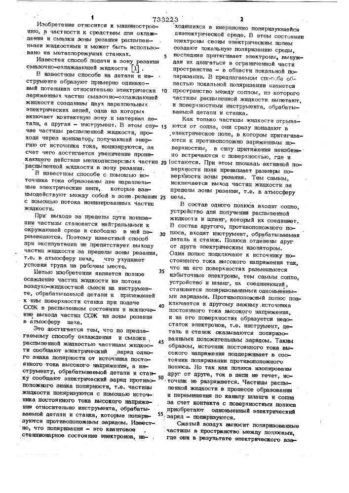 Способ подачи в зону резания распыленной смазочно- охлаждающей жидкости (сож) (патент 733223)
