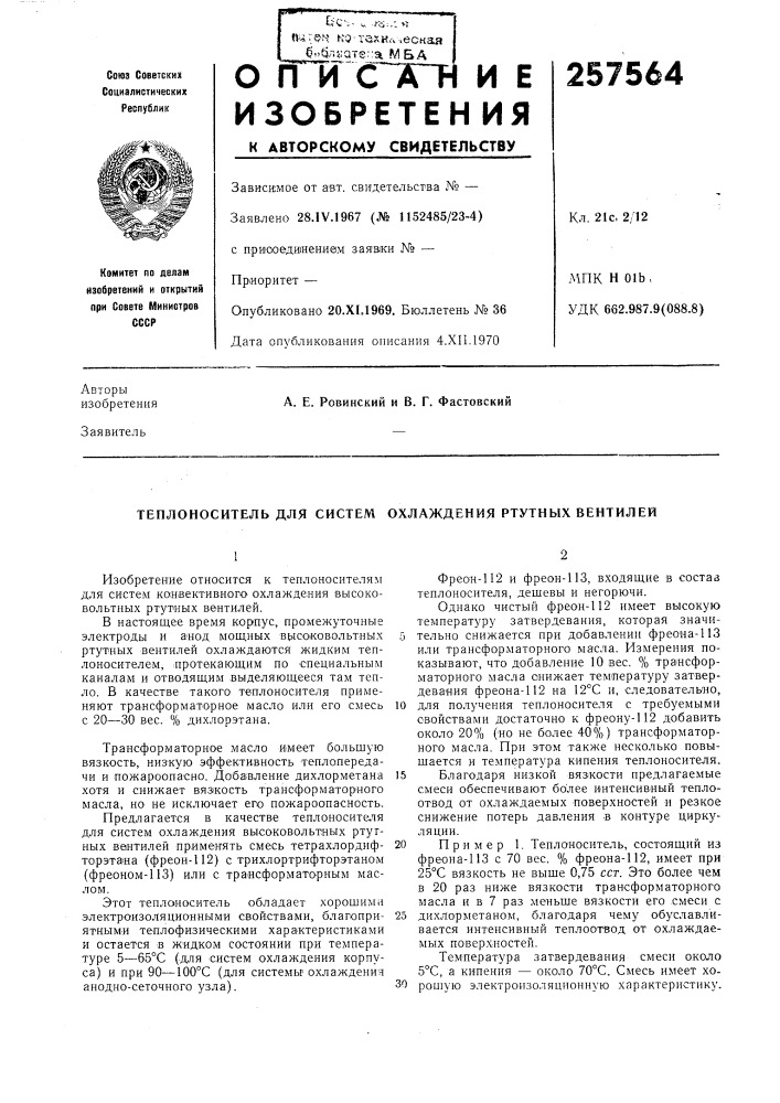 Теплоноситель для систем охлаждения ртутных вентилей (патент 257564)