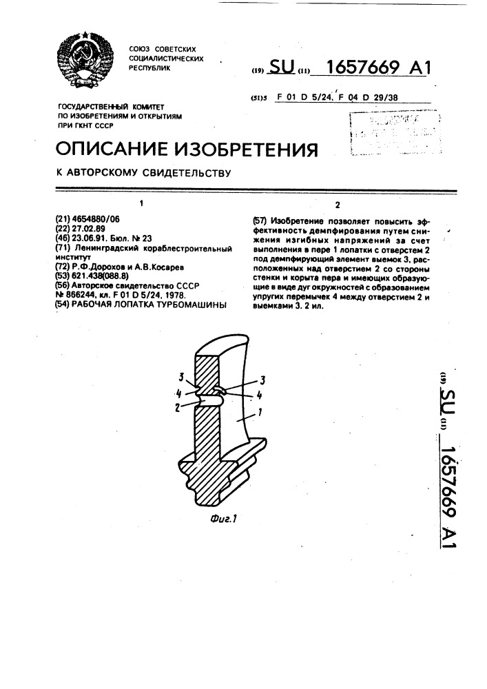 Рабочая лопатка турбомашины (патент 1657669)