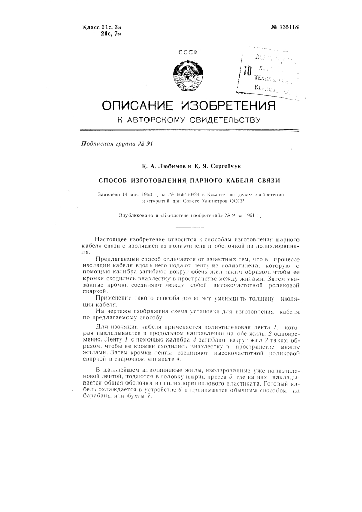 Способ изготовления парного кабеля связи (патент 135118)