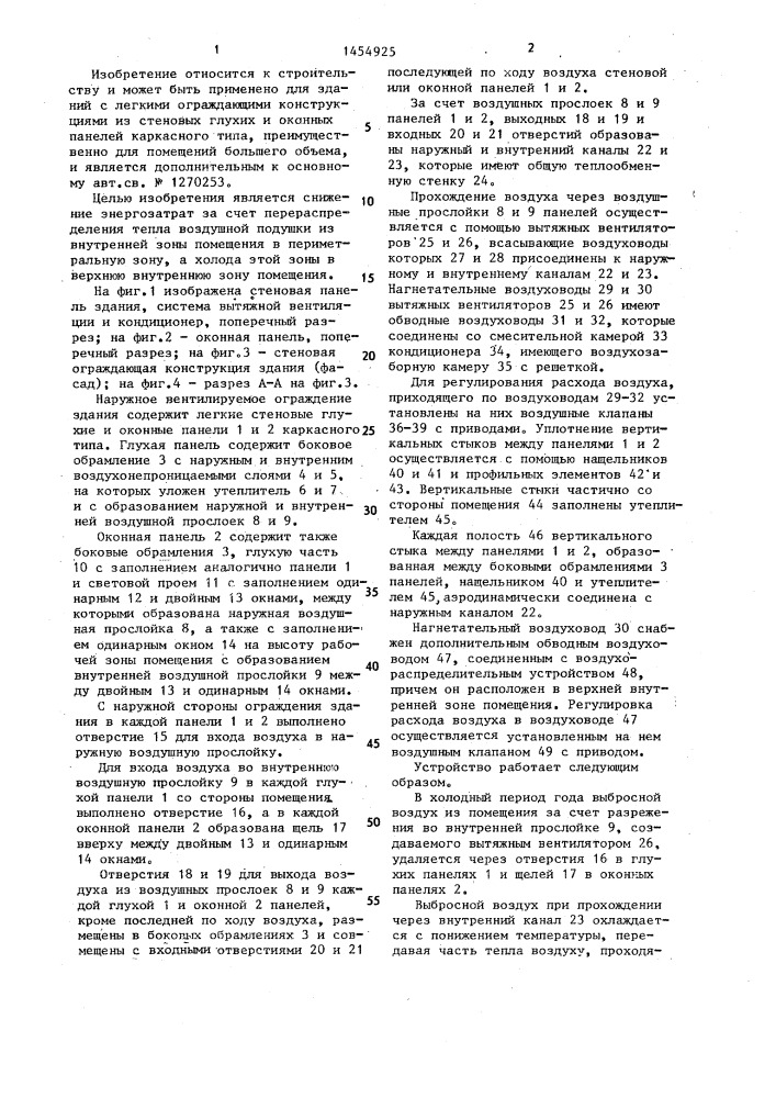Наружное вентилируемое ограждение здания (патент 1454925)