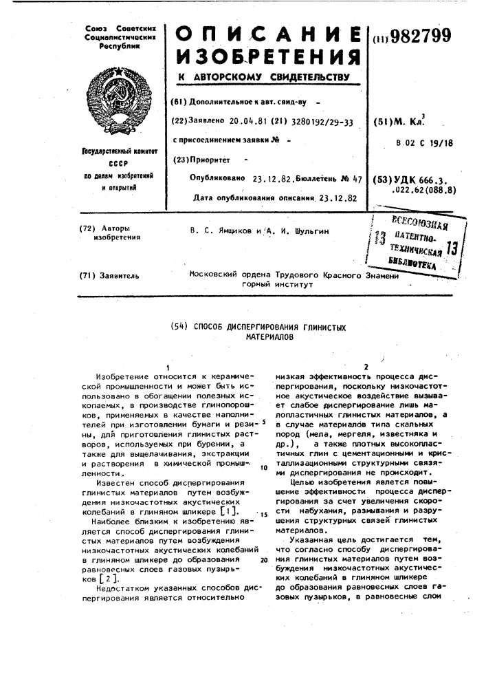 Способ диспергирования глинистых материалов (патент 982799)