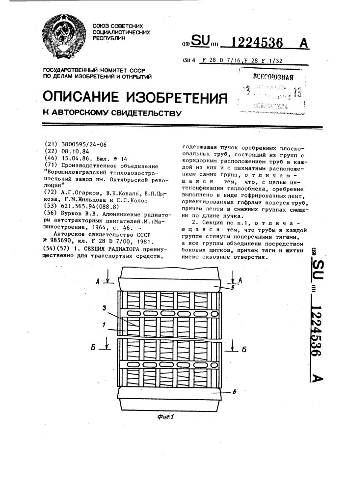 Секция радиатора (патент 1224536)