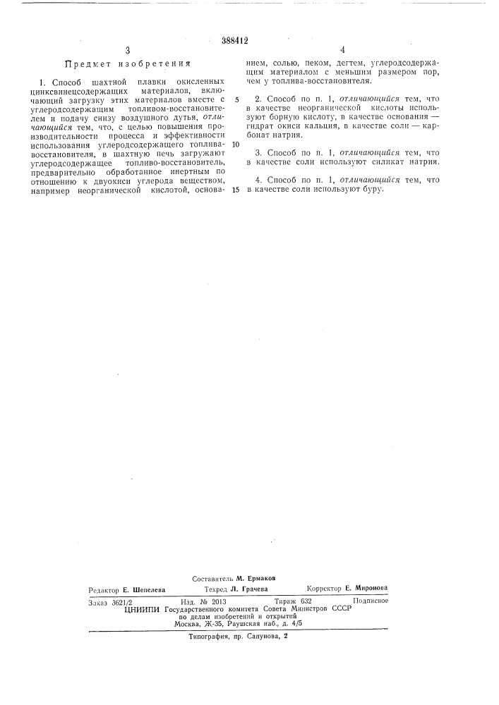 Способ шахтной плавки окисленных цинксвинецсодержащих материалов (патент 388412)