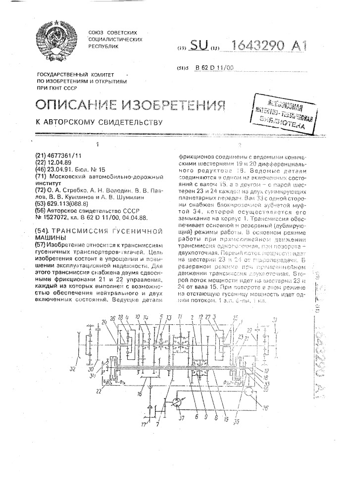 Трансмиссия гусеничной машины (патент 1643290)