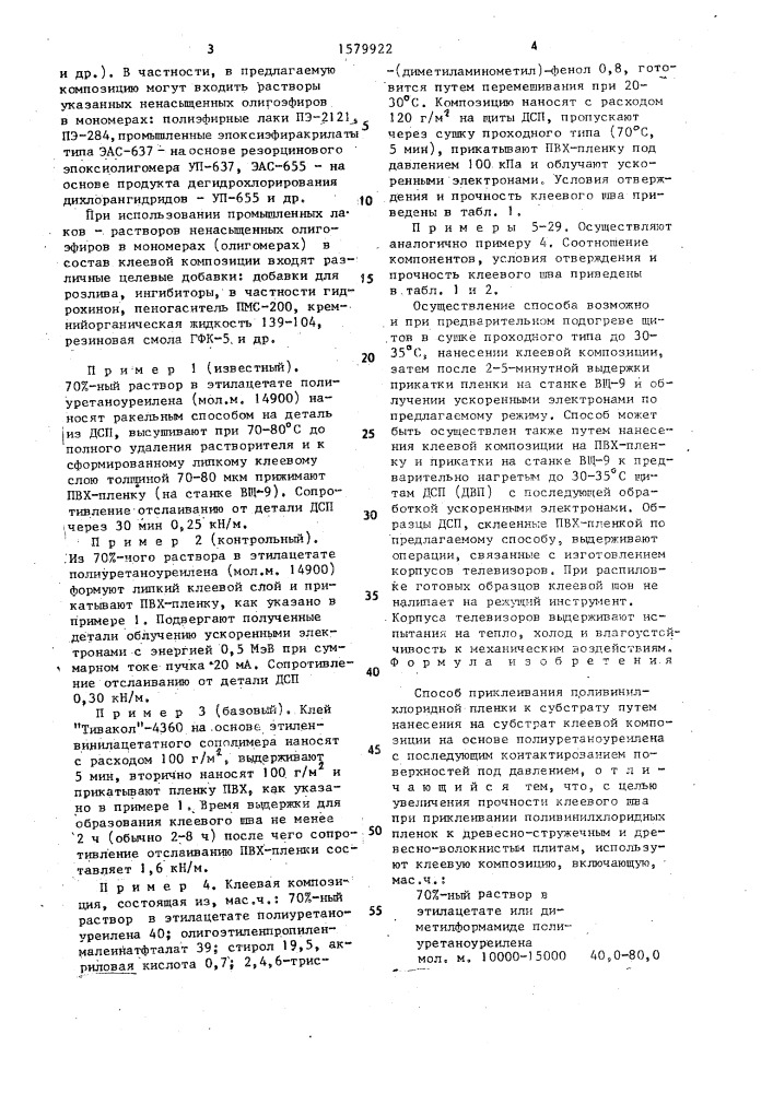 Способ приклеивания поливинилхлоридной пленки к субстрату (патент 1579922)