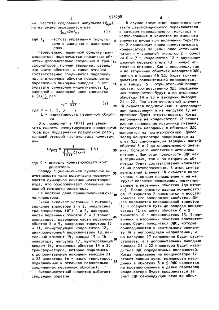 Высокочастотный инвертор (патент 978298)