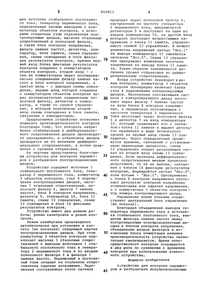 Устройство для контроля параметрови разбраковки полупроводниковыхдиодов (патент 800913)