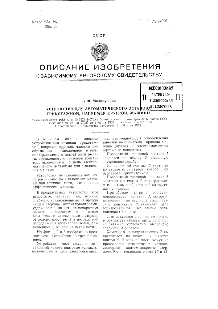 Устройство для автоматического останова трикотажной, например, круглой машины (патент 97026)