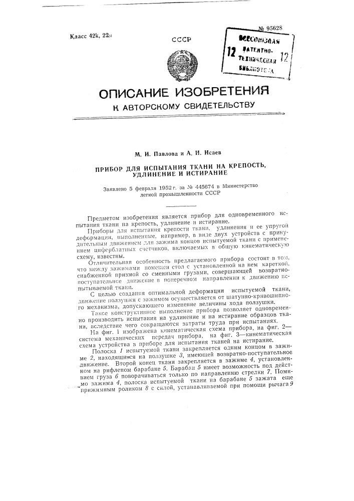 Прибор для испытания ткани на крепость, удлинение и истирание (патент 95628)