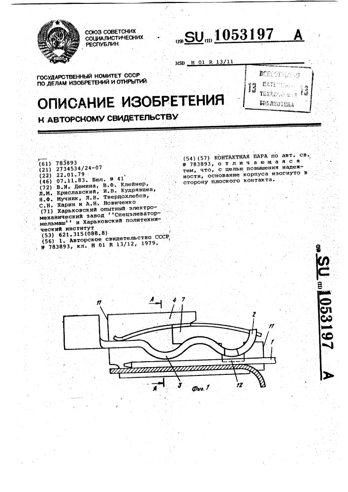 Контактная пара (патент 1053197)