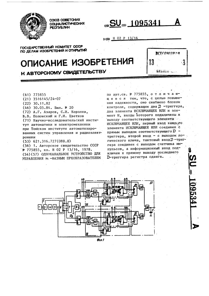 Одноканальное устройство для управления @ -фазным преобразователем (патент 1095341)