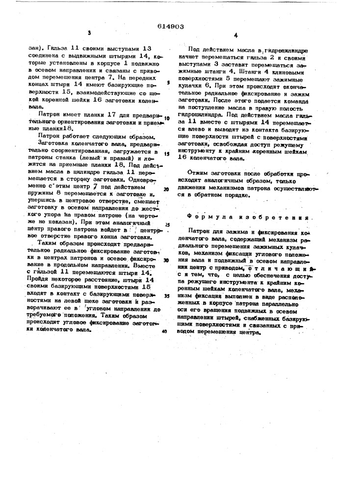 Патрон для зажима и фиксирования коленчатого вала (патент 614903)