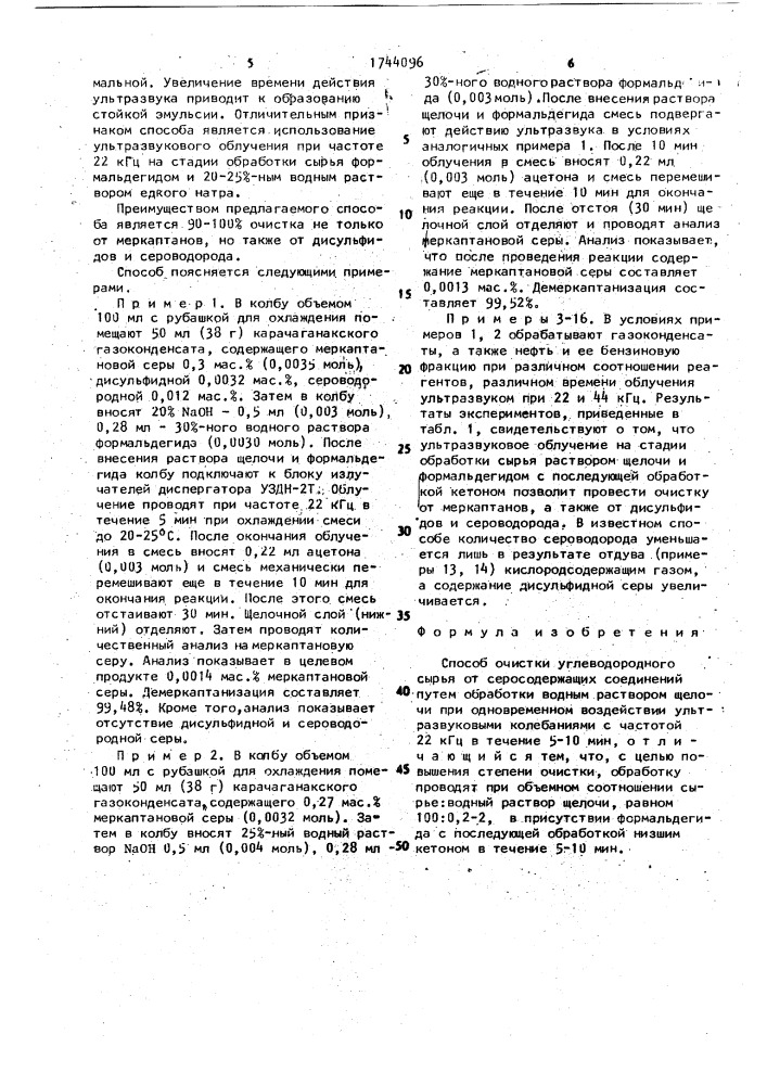 Способ очистки углеводородного сырья от серосодержащих соединений (патент 1744096)