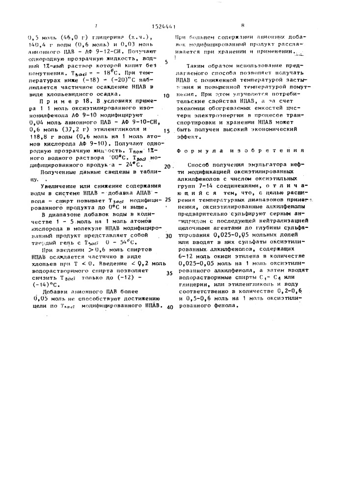 Способ получения эмульгатора нефти (патент 1524441)