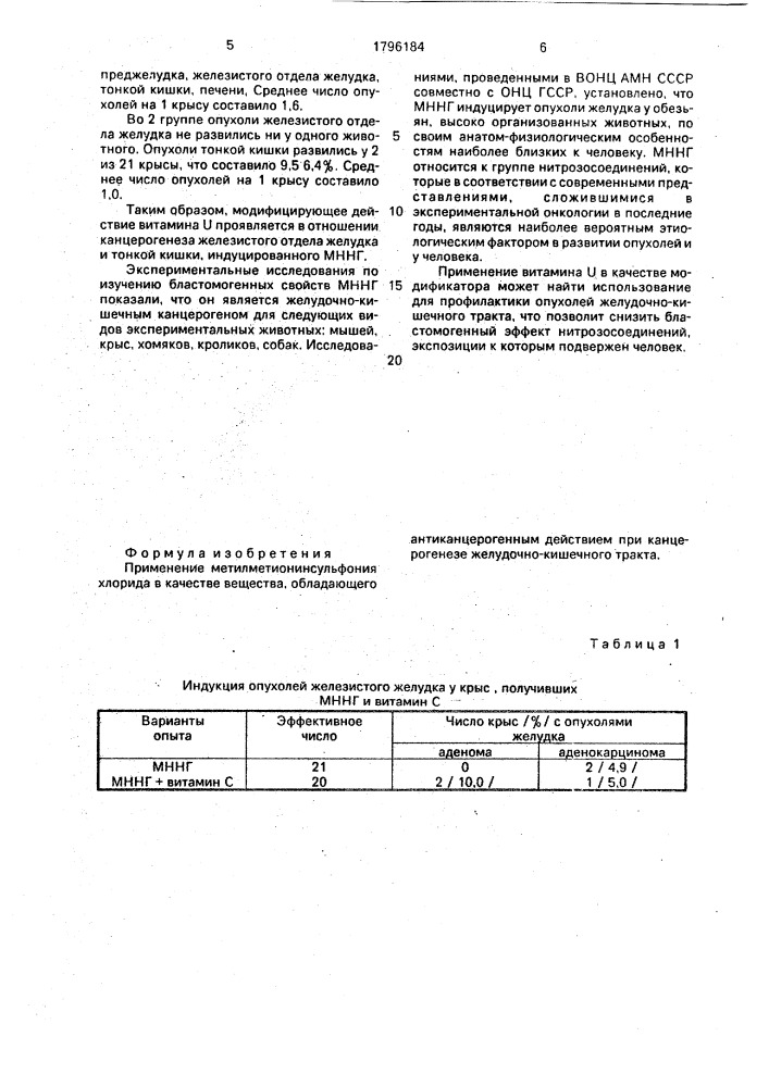 "вещество, обладающее антиканцерогенным действием при канцерогенезе желудочно-кишечного тракта "витамин v" (патент 1796184)