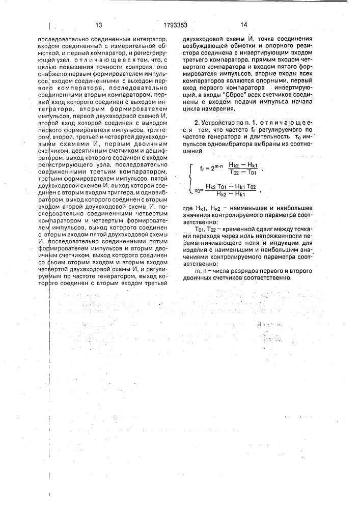 Устройство для магнитной стуктуроскопии (патент 1793353)