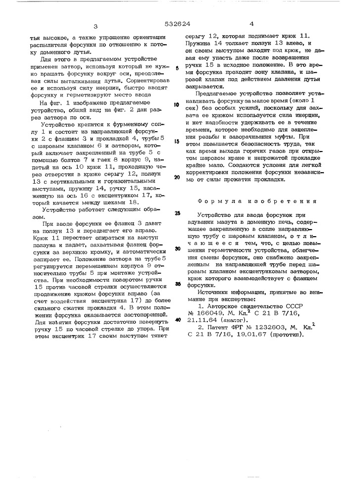 Устройство для ввода форсунок при вдувании мазута в доменную печь (патент 532624)