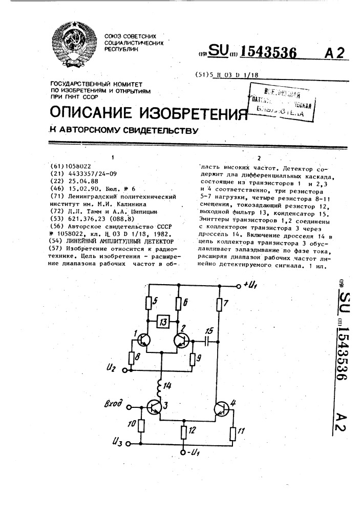 Линейный амплитудный детектор (патент 1543536)