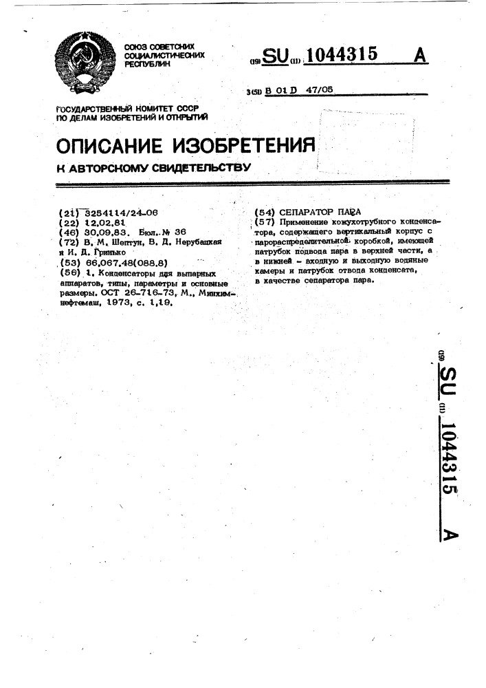 Сепаратор пара (патент 1044315)