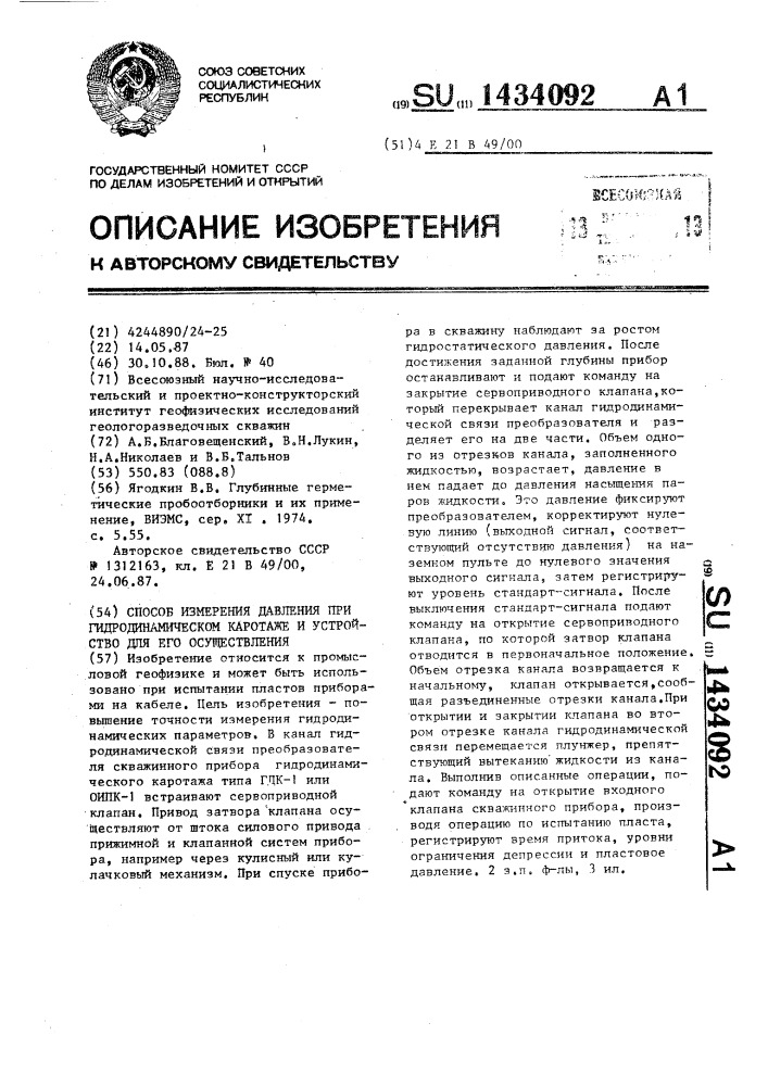 Способ измерения давления при гидродинамическом каротаже и устройство для его осуществления (патент 1434092)