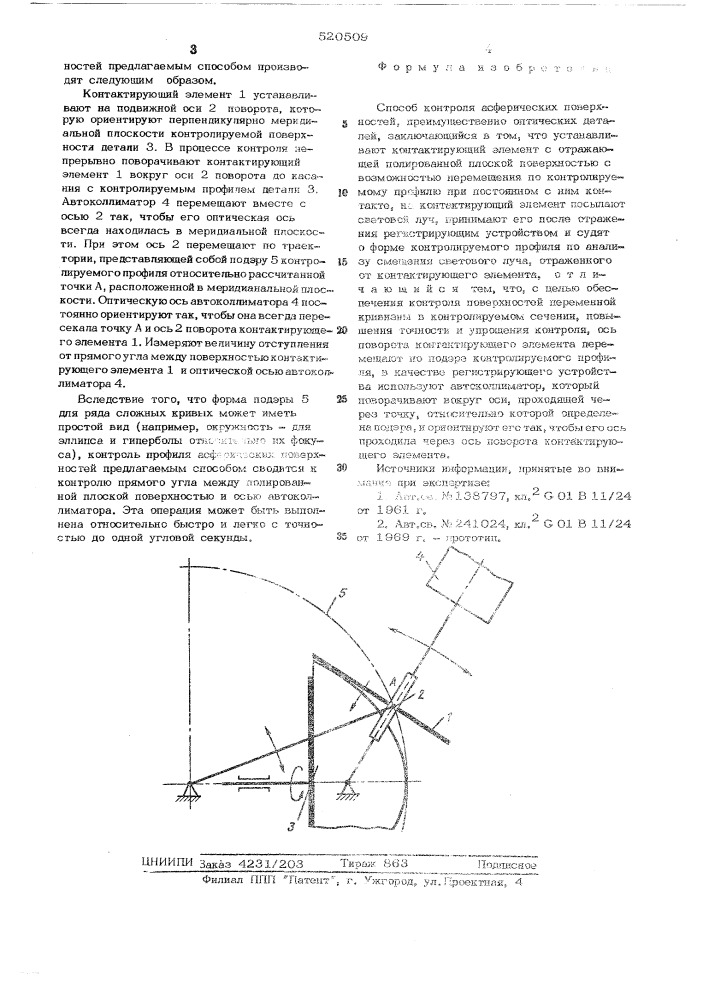 Способ контроля асферических поверхностей (патент 520509)