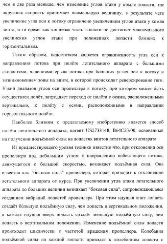 Способ полета в расширенном диапазоне скоростей на винтах с управлением вектором силы (патент 2371354)