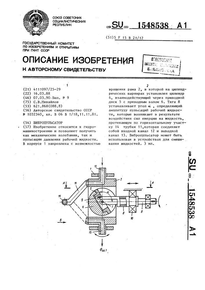 Вибропульсатор (патент 1548538)