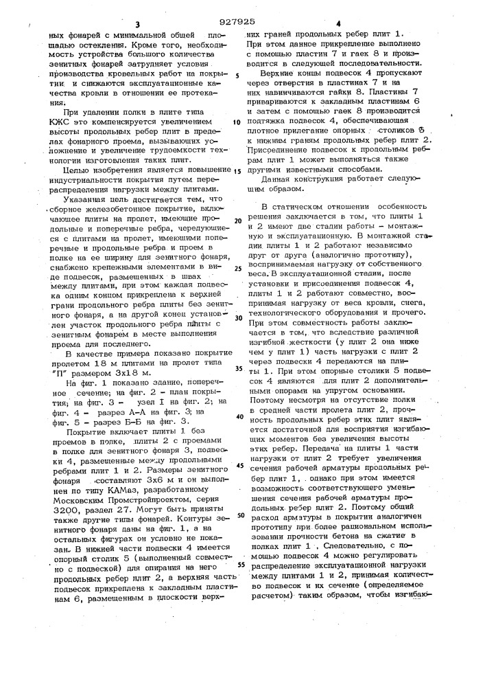 Сборное железобетонное покрытие (патент 927925)