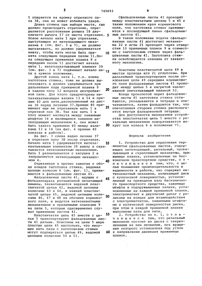 Устройство для скрепления термонитью сфальцованных листов (патент 749693)