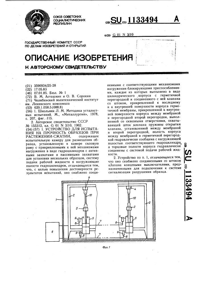 Устройство для испытания на прочность образцов при растяжении-сжатии (патент 1133494)