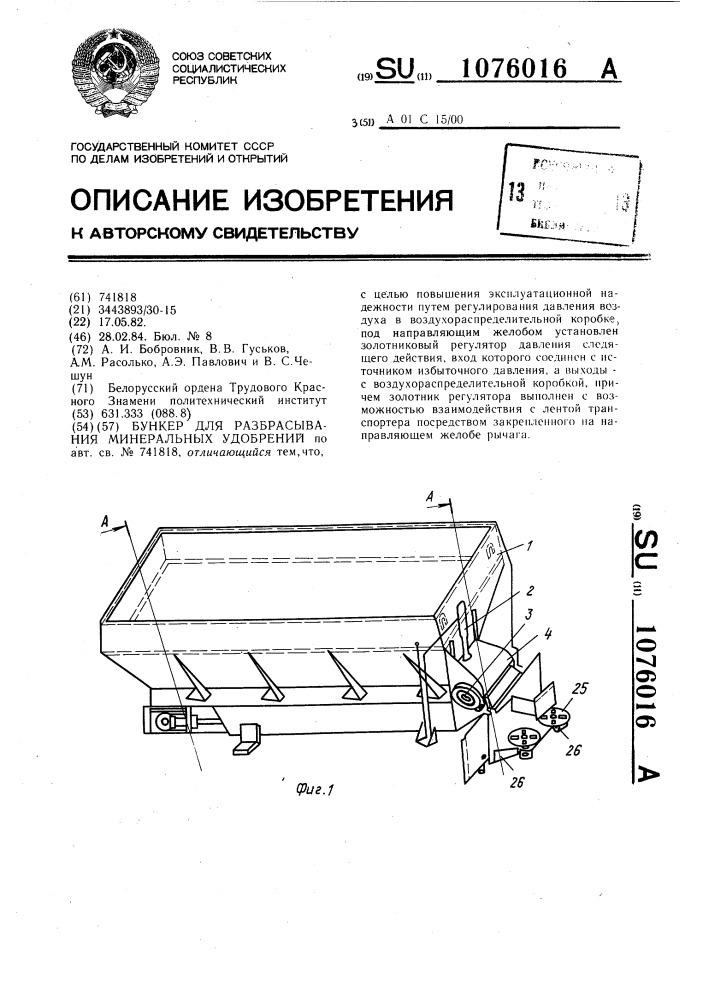 Бункер для разбрасывания минеральных удобрений (патент 1076016)