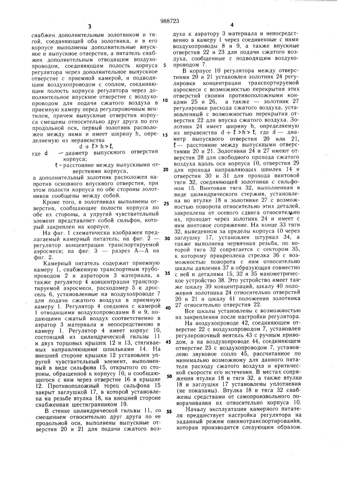 Камерный питатель нагнетательной пневмотранспортной установки (патент 988723)