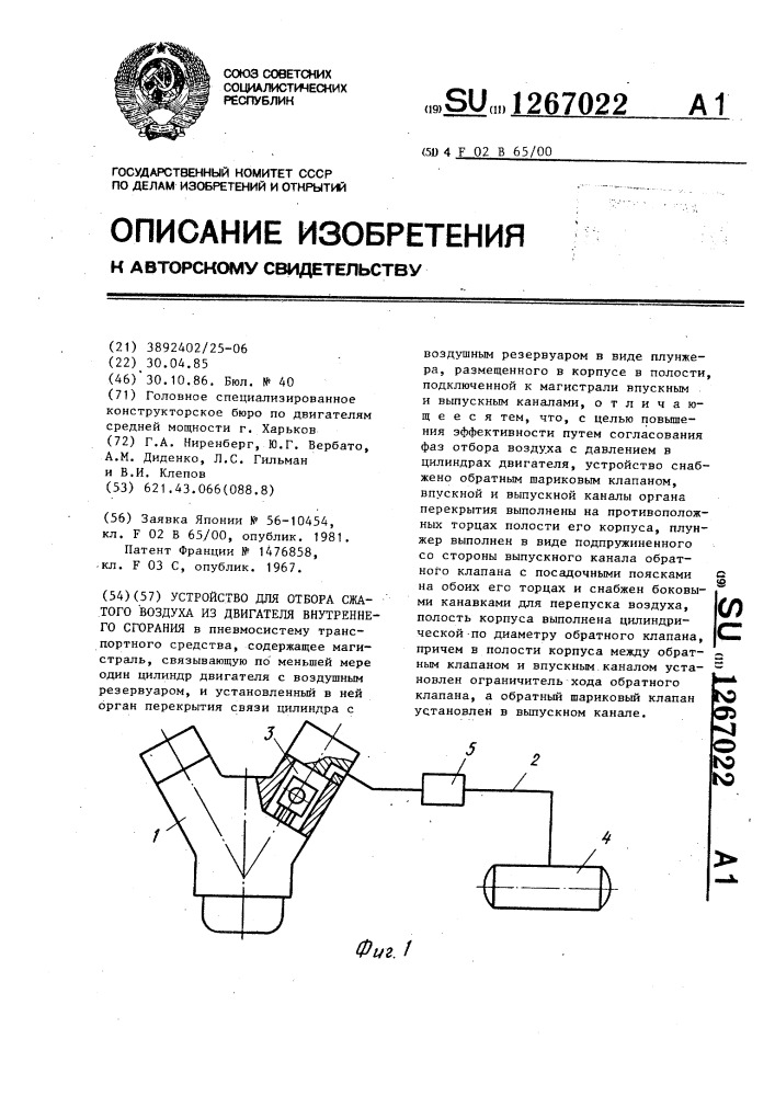 Устройство для отбора сжатого воздуха из двигателя внутреннего сгорания (патент 1267022)